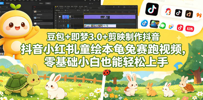豆包＋即梦3.0+剪映制作抖音小红书儿童绘本龟兔赛跑视频，零基础小白也能轻松上手-91搞钱