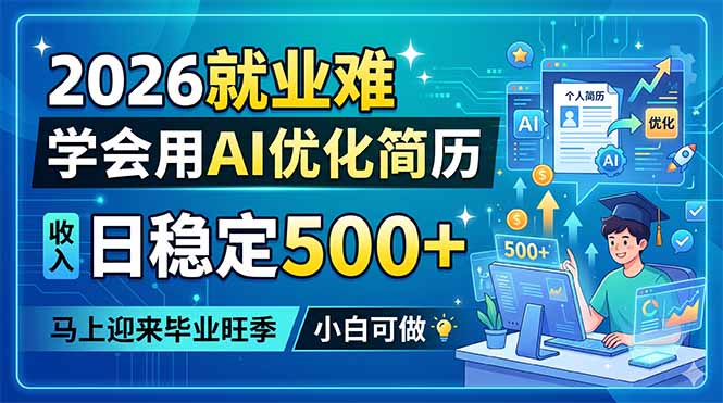 2026就业难，学会用AI优化简历，日稳定500+，马上迎来毕业旺季，小白可做-91搞钱