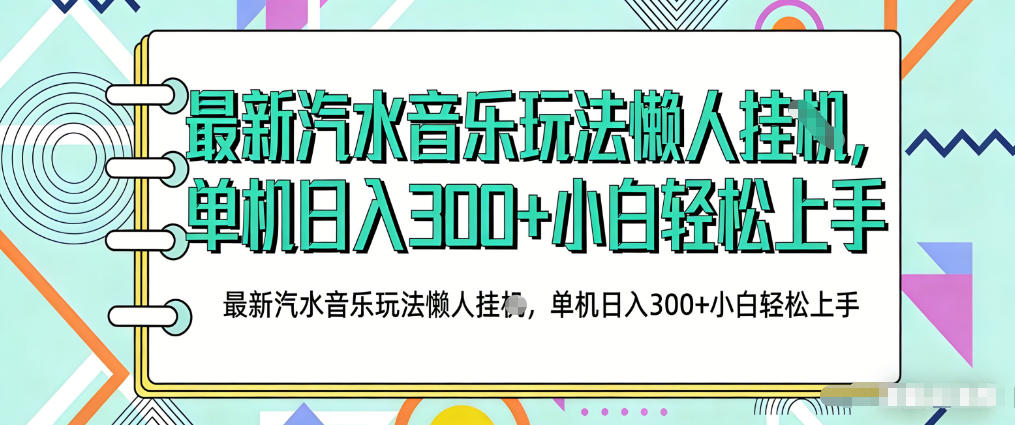 2026最新汽水音乐人项目玩法,上传音乐到抖音号里,用云手机运行,无需养号,无任何风控【揭秘】-91搞钱
