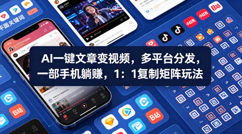 Ai一键文章变视频，多平台分发，一部手机躺賺，1：1复制矩阵玩法-91搞钱