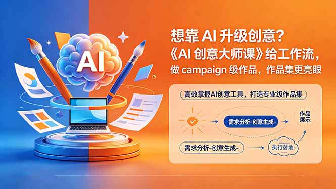 想靠AI升级创意？《AI创意大师课》给工作流，做campaign级作品，作品集更亮眼【原创双语字幕】-91搞钱