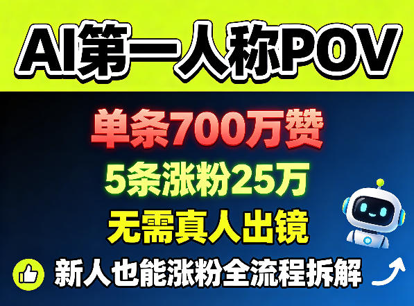 AI第一人称POV，单条700W赞，5条涨粉25W，无需真人出镜，新人也能涨粉全流程拆解-91搞钱