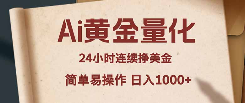 Ai黄金量化，24小时连续挣美金，小白轻松入手，简单易操作，日入1000+-91搞钱