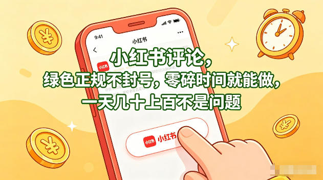小红书评论，绿色正规不封号，零碎时间就能做，一天几十上百不是问题【揭秘】-91搞钱