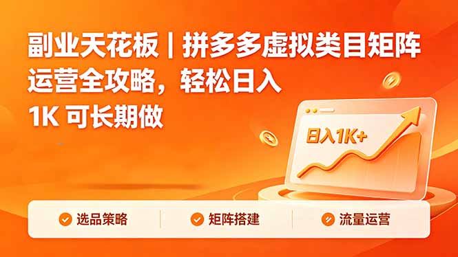 副业天花板｜拼多多虚拟类目矩阵运营全攻略，轻松日入 1K 可长期做-91搞钱