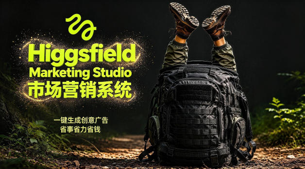 告别高成本广告!Higgsfield Marketing Studio市场营销系统详解|一键生成创意广告,省去1W成本-91搞钱