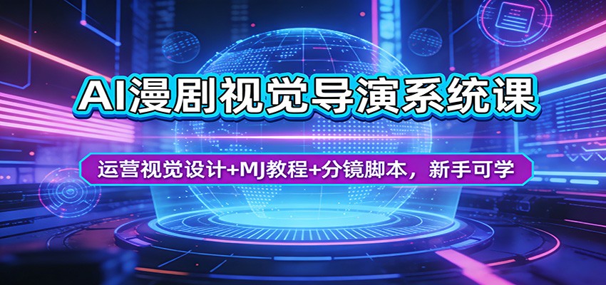 AI漫剧视觉导演系统课:运营视觉设计+MJ教程+分镜脚本,新手可学-91搞钱