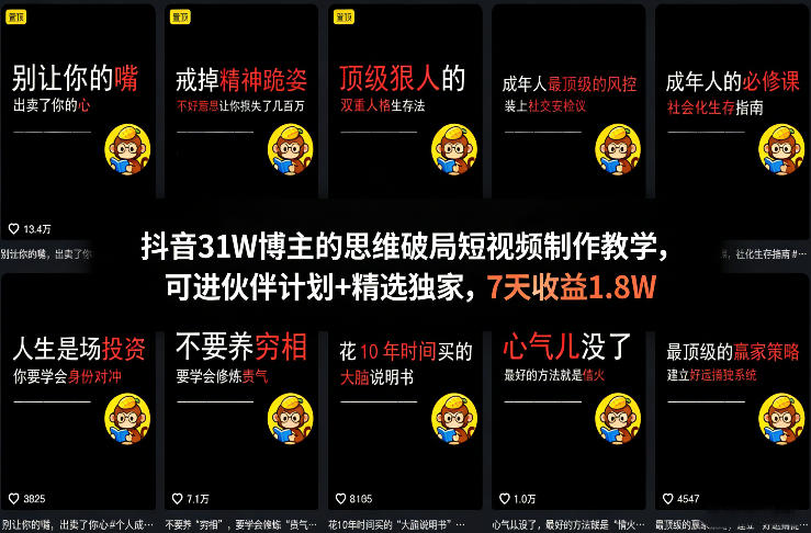 抖音31W博主的思维破局短视频制作教学，可进伙伴计划+精选独家，7天收益1.8W-91搞钱