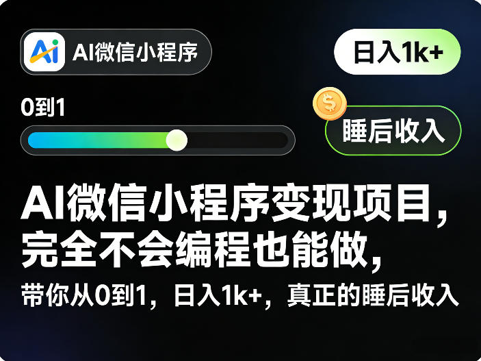 AI微信小程序变现项目，完全不会编程也能做，带你从0到1，日入1k+，真正的睡后收入-91搞钱