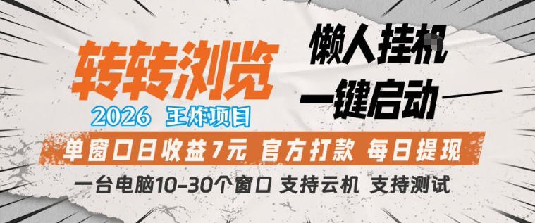 转转浏览2026,王炸项目,懒人挂G一键启动,单窗口日收益7米,一台电脑10-30个窗口,支持云机【揭秘】-91搞钱