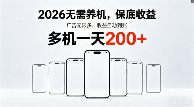 2026年不养机，保底收益，无限广告，收益自动到账，多机一天200+【揭秘】-91搞钱