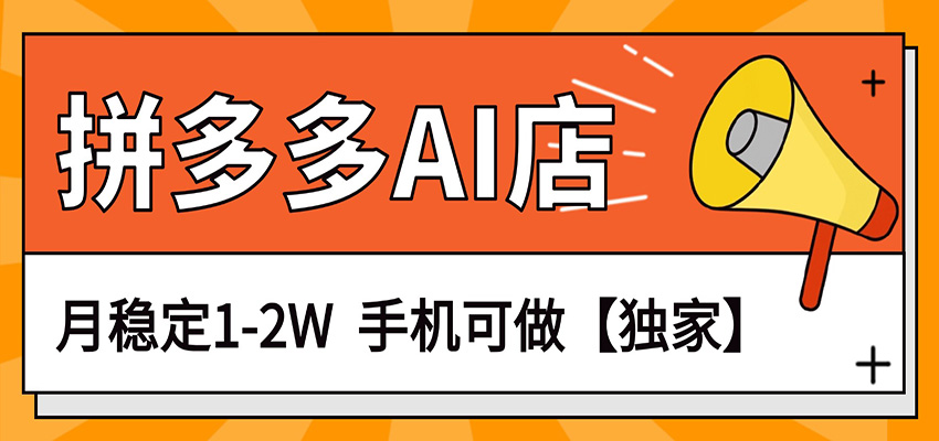 独家项目，拼多多虚拟AI店，月稳定1-2W，手机可做-91搞钱
