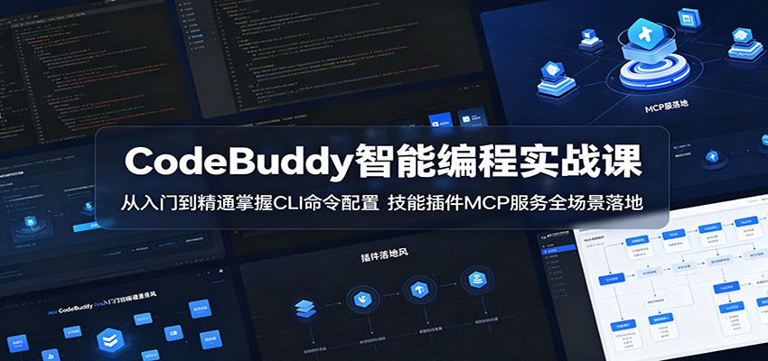 CodeBuddy智能编程实战课：从入门到精通掌握CLI命令配置，技能插件MCP服务全场景落地-91搞钱