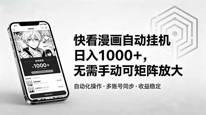 快看漫画自动挂机日入1000+，无需手动可矩阵放大-91搞钱