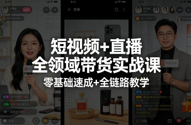 短视频+直播全领域带货实战课，零基础速成+全链路教学（更新04月）-91搞钱