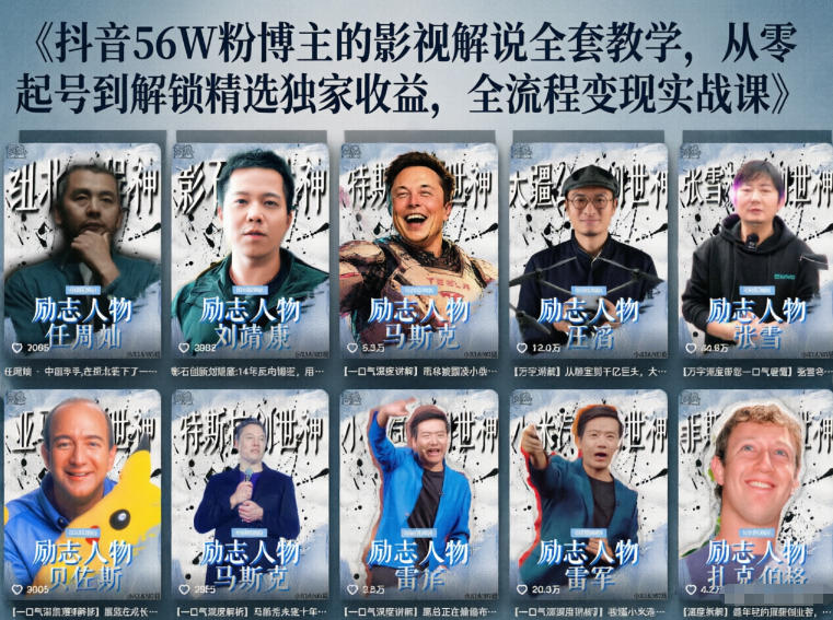 抖音24W粉丝博主的人物志解说教学，从内容打磨到流量变现，解锁抖音伙伴计划+精选收益双份收益-91搞钱