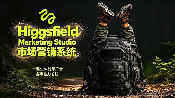 AI广告工作流实战：从脚本到画面用Higgsfield完成，商家也能做品牌视频，省万元成本！附提示词-91搞钱