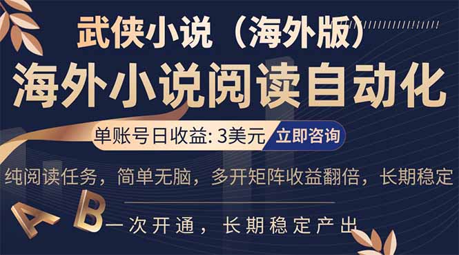 小说阅读挂机，单账号日收益3美元，单可多开裂变支持批量多开，单电脑日收益可达1000+-91搞钱