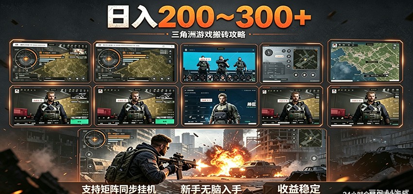日入200~300+ 三角洲全自动搬砖项目，新手零门槛即可无脑入手-91搞钱