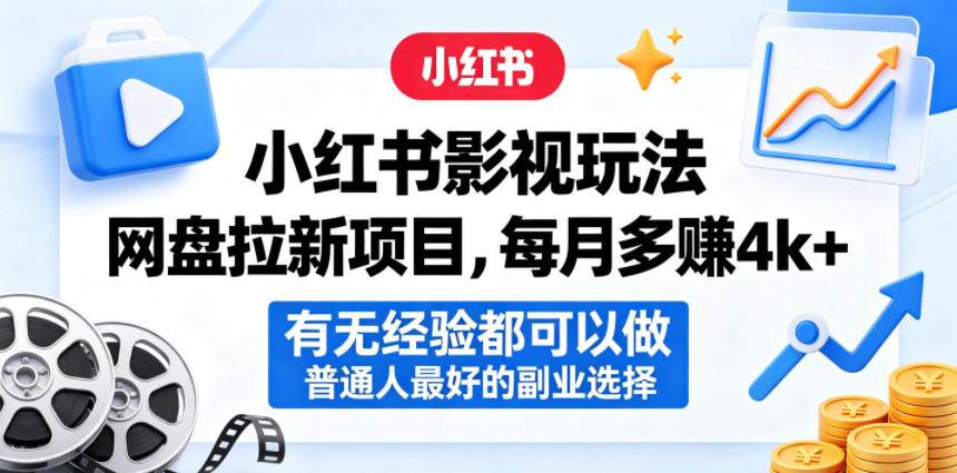 小红书影视玩法网盘拉新项目，每月多賺4k+，有无经验都可以做，普通人最好的副业选择-91搞钱