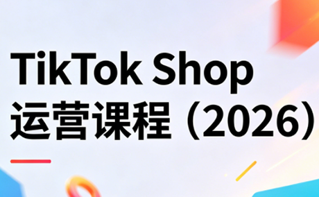 TikTok Shop运营课程(2026)-91搞钱