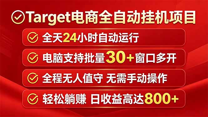 Target电商全自动挂机项目全天自动运行电脑可批量30+窗口运行日收益入800+-91搞钱