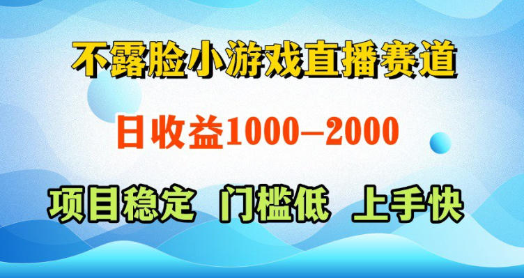 不露脸小游戏直播赛道，日收益500-1k+，可全自动AI玩，可脚本玩，可真人玩，项目稳定，上手快【揭秘】-91搞钱