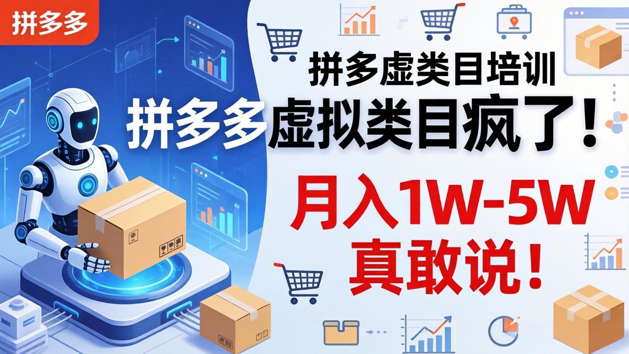 拼多多虚拟类目疯了！机器人自动发货，月入 1W-5W 真敢说！-91搞钱