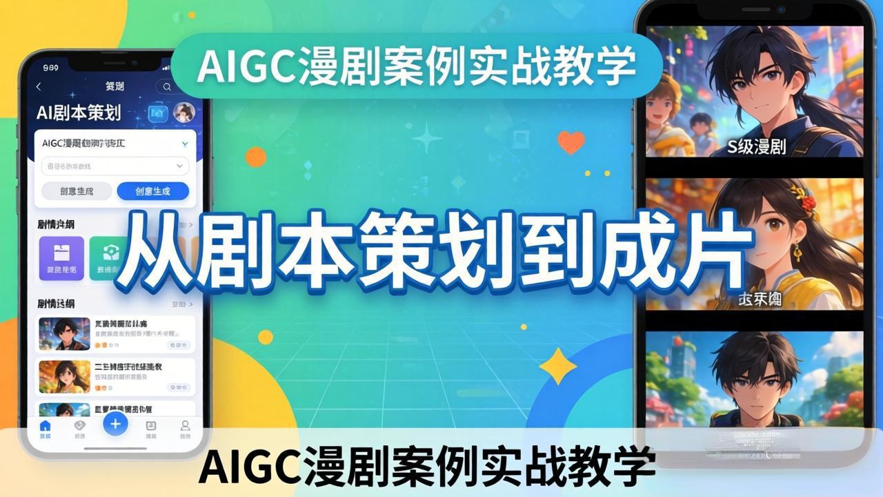 AIGC漫剧案例实战教学：从剧本策划到成片，手把手教学员用AI完成S级漫剧创作-91搞钱