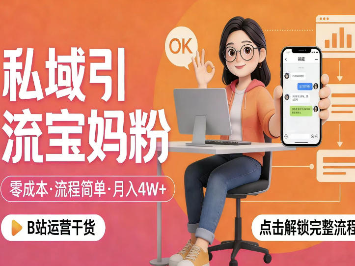 私域引流宝妈粉，零成本流程简单，手把手教你精准获客，月入1W＋-91搞钱