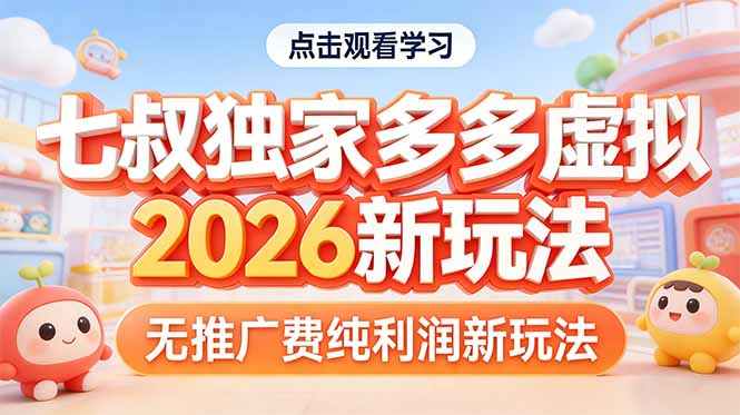 拼多多虚拟2026新玩法无推广费纯利润-91搞钱