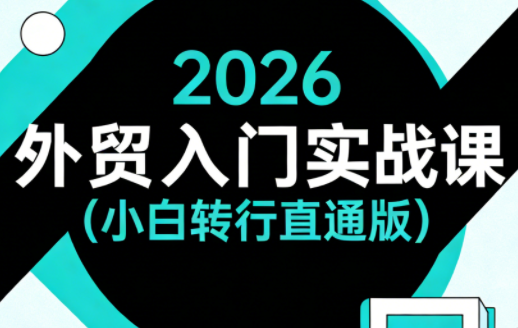 2026外贸入门实战课(小白转行直通版)-91搞钱