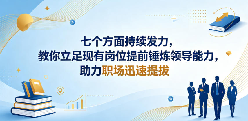 付费文章：七个方面持续发力，教你立足现有岗位提前锤炼领导能力，助力职场迅速提拔-91搞钱