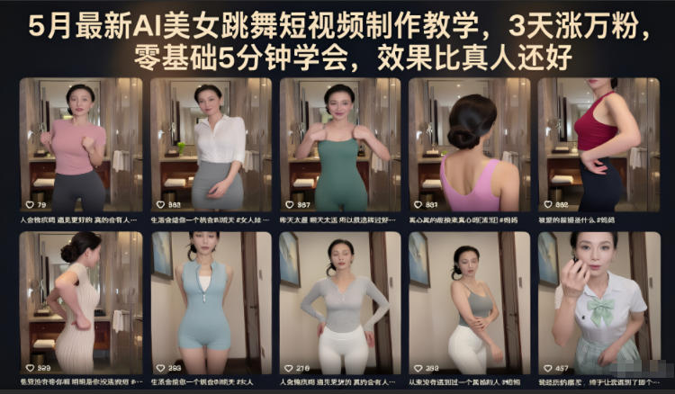 5月最新AI美女跳舞短视频制作教学，3天涨万粉，零基础5分钟学会，效果比真人还好-91搞钱