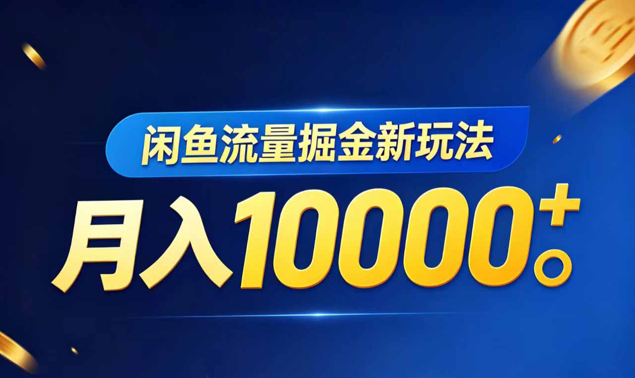 闲鱼流量掘金虚拟资料新玩法,月入10000+-91搞钱