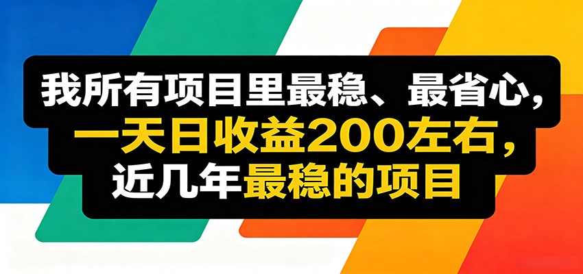 优质线上收益项目，操作简单流程成熟，无需复杂运营，日均稳定收益约200元-91搞钱