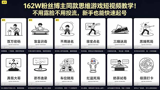 162W粉丝博主同款思维游戏短视频教学！不用露脸不用投流，新手也能快速起号-91搞钱