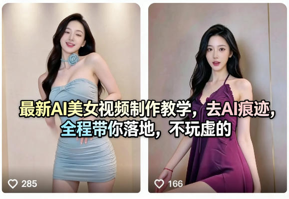 最新AI美女视频制作教学，去AI痕迹，全程带你落地，不玩虚的-91搞钱