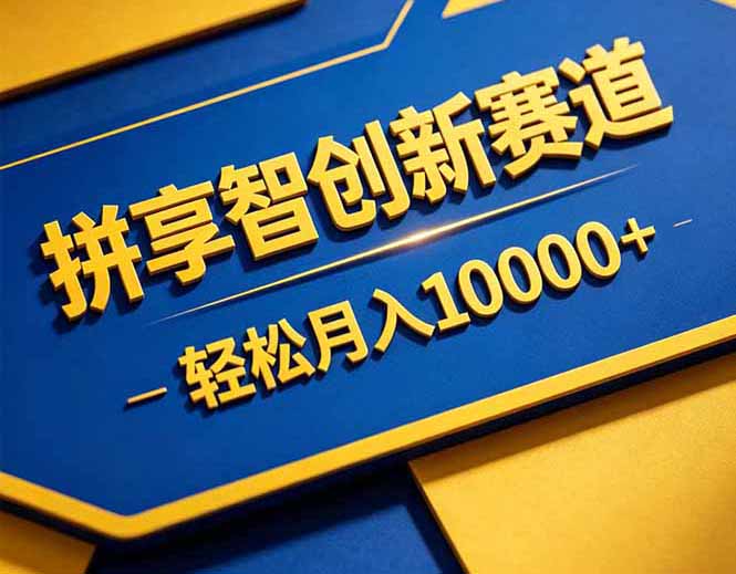 拼多多享智创新赛道，卖一切可以通过网盘链接交付的虚拟商品，轻松月入10000＋-91搞钱