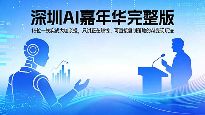 2026深圳AI嘉年华完整版:16位一线实战大咖亲授,只讲正在赚钱、可直接复制落地的AI变现玩法-91搞钱