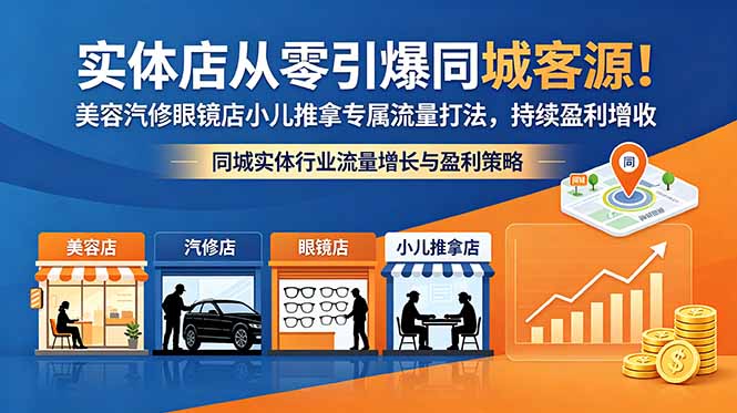 实体店从零引爆同城客源！美容汽修眼镜店小儿推拿专属流量打法，持续盈利增收-91搞钱