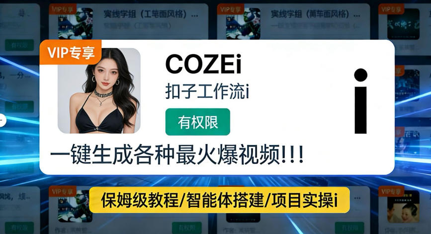 利用coze工作流全流程一键做出火爆短视频，轻松掌握批量视频生成的全套方法-91搞钱