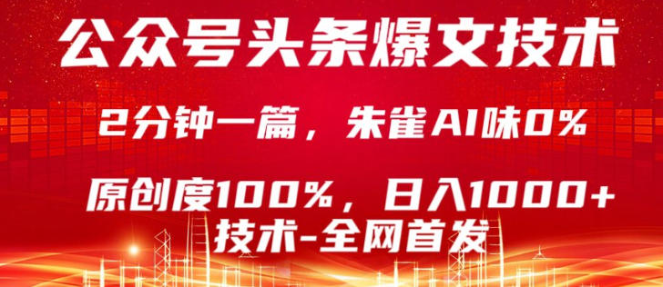 公众号头条号爆文技术，5分钟一篇，原创度100%，复制粘贴，日入1k+，最新技术【揭秘】-91搞钱