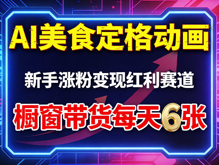 AI美食定格动画,新手涨粉变现红利赛道,橱窗带货每天6张+收徒变现-91搞钱