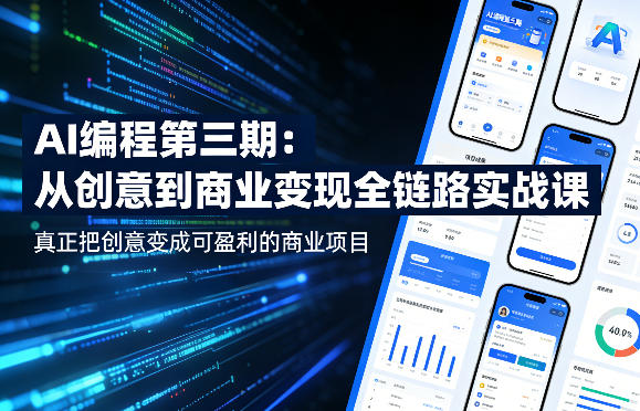 AI编程第三期,从创意到商业变现的全链路实战课,真正把创意变成可盈利的商业项目-91搞钱