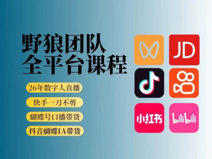 野狼团队2026新版全平台短视频带货教学,打开流量突破口,开始Ai带货(更新26年3月)-91搞钱