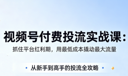 渔财老师·视频号付费投流实战课(更新5月)-91搞钱