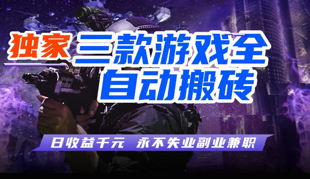 三款全自动游戏挂G项目，轻松日入1K，纯无脑操作，长期稳定【揭秘】-91搞钱