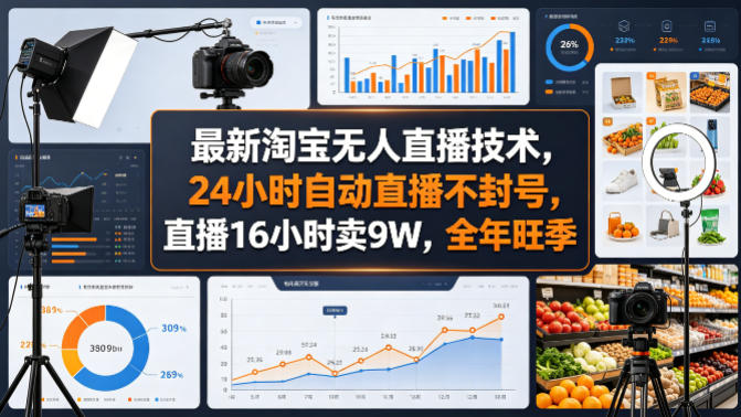 最新淘宝无人直播技术，24小时自动直播不封号，直播16小时卖9W，全年旺季【揭秘】-91搞钱