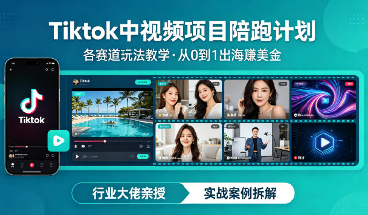 某大佬的Tiktok中视频项目陪跑，涵盖TK各个赛道玩法教学，从0到1出海賺美金-91搞钱